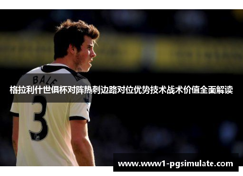 格拉利什世俱杯对阵热刺边路对位优势技术战术价值全面解读