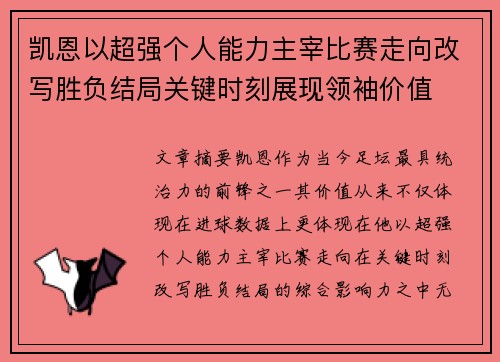 凯恩以超强个人能力主宰比赛走向改写胜负结局关键时刻展现领袖价值