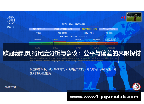 欧冠裁判判罚尺度分析与争议：公平与偏差的界限探讨