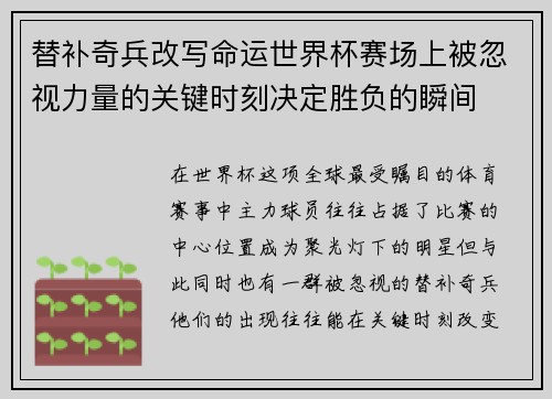 替补奇兵改写命运世界杯赛场上被忽视力量的关键时刻决定胜负的瞬间