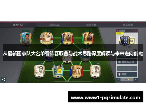 从最新国家队大名单看阵容取舍与战术思路深度解读与未来走向前瞻