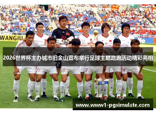 2026世界杯主办城市旧金山宣布举行足球主题路跑活动精彩亮相