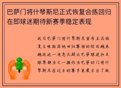 巴萨门将什琴斯尼正式恢复合练回归在即球迷期待新赛季稳定表现 巴萨门将什琴斯尼正式恢复合练回归在即球迷期待新赛季稳定表现