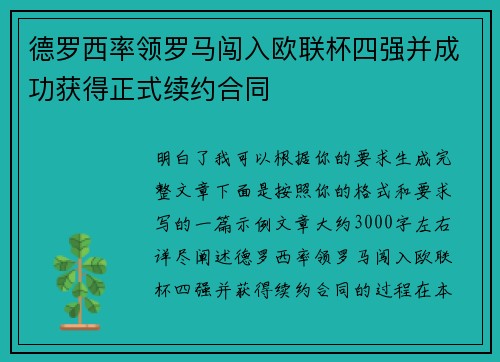 德罗西率领罗马闯入欧联杯四强并成功获得正式续约合同