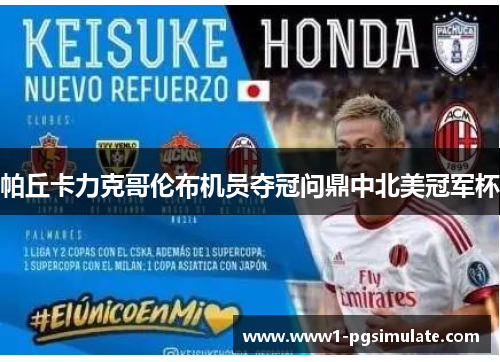 帕丘卡力克哥伦布机员夺冠问鼎中北美冠军杯