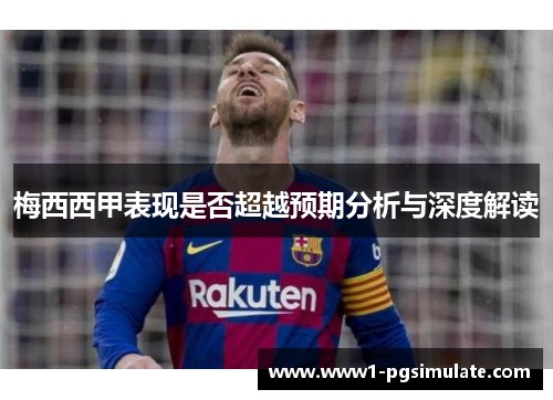 梅西西甲表现是否超越预期分析与深度解读