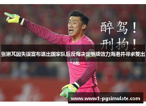 张琳芃因失误宣布退出国家队后反悔决定继续效力海港并寻求复出