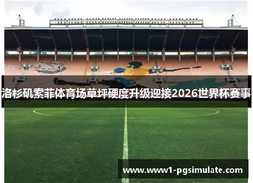 洛杉矶索菲体育场草坪硬度升级迎接2026世界杯赛事