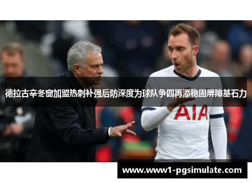 德拉古辛冬窗加盟热刺补强后防深度为球队争四再添稳固屏障基石力 德拉古辛冬窗加盟热刺补强后防深度为球队争四再添稳固屏障基石力