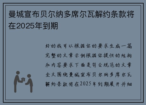 曼城宣布贝尔纳多席尔瓦解约条款将在2025年到期 曼城宣布贝尔纳多席尔瓦解约条款将在2025年到期