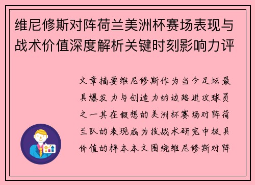 维尼修斯对阵荷兰美洲杯赛场表现与战术价值深度解析关键时刻影响力评估 维尼修斯对阵荷兰美洲杯赛场表现与战术价值深度解析关键时刻影响力评估
