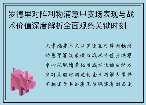 罗德里对阵利物浦意甲赛场表现与战术价值深度解析全面观察关键时刻