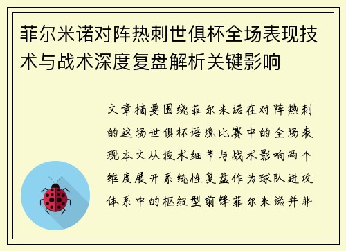 菲尔米诺对阵热刺世俱杯全场表现技术与战术深度复盘解析关键影响 菲尔米诺对阵热刺世俱杯全场表现技术与战术深度复盘解析关键影响
