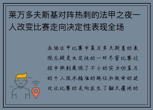 莱万多夫斯基对阵热刺的法甲之夜一人改变比赛走向决定性表现全场
