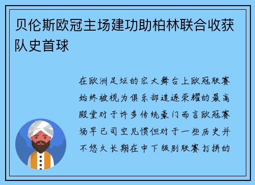 贝伦斯欧冠主场建功助柏林联合收获队史首球