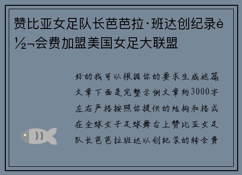 赞比亚女足队长芭芭拉·班达创纪录转会费加盟美国女足大联盟
