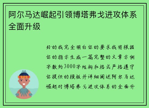 阿尔马达崛起引领博塔弗戈进攻体系全面升级 阿尔马达崛起引领博塔弗戈进攻体系全面升级