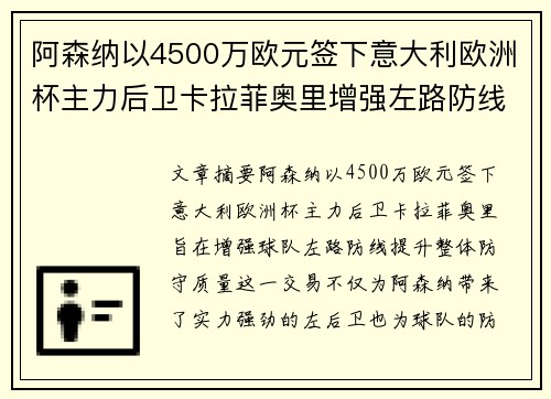 阿森纳以4500万欧元签下意大利欧洲杯主力后卫卡拉菲奥里增强左路防线 阿森纳以4500万欧元签下意大利欧洲杯主力后卫卡拉菲奥里增强左路防线