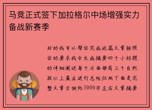 马竞正式签下加拉格尔中场增强实力备战新赛季 马竞正式签下加拉格尔中场增强实力备战新赛季