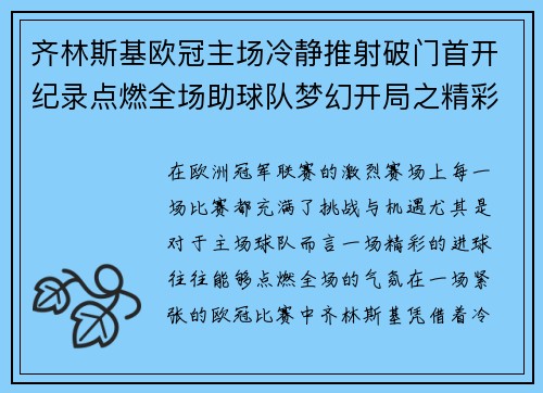 齐林斯基欧冠主场冷静推射破门首开纪录点燃全场助球队梦幻开局之精彩瞬间 齐林斯基欧冠主场冷静推射破门首开纪录点燃全场助球队梦幻开局之精彩瞬间