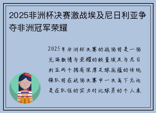 2025非洲杯决赛激战埃及尼日利亚争夺非洲冠军荣耀 2025非洲杯决赛激战埃及尼日利亚争夺非洲冠军荣耀