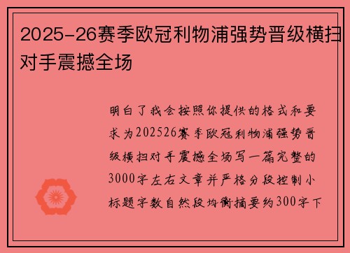 2025-26赛季欧冠利物浦强势晋级横扫对手震撼全场