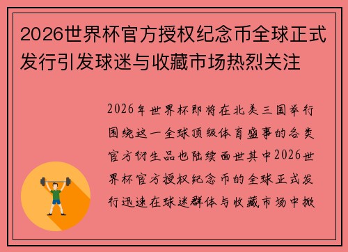 2026世界杯官方授权纪念币全球正式发行引发球迷与收藏市场热烈关注