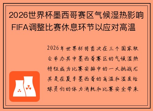 2026世界杯墨西哥赛区气候湿热影响 FIFA调整比赛休息环节以应对高温