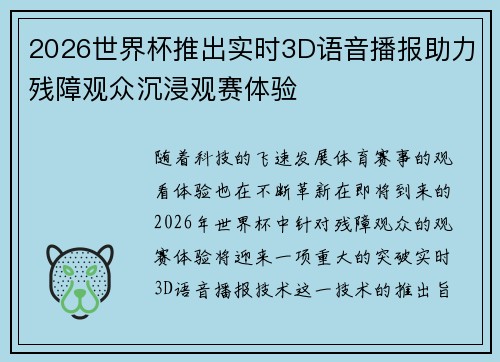 2026世界杯推出实时3D语音播报助力残障观众沉浸观赛体验 2026世界杯推出实时3D语音播报助力残障观众沉浸观赛体验