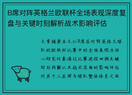 B席对阵英格兰欧联杯全场表现深度复盘与关键时刻解析战术影响评估 B席对阵英格兰欧联杯全场表现深度复盘与关键时刻解析战术影响评估