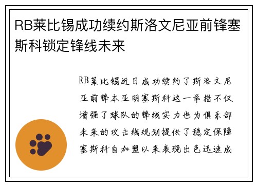 RB莱比锡成功续约斯洛文尼亚前锋塞斯科锁定锋线未来
