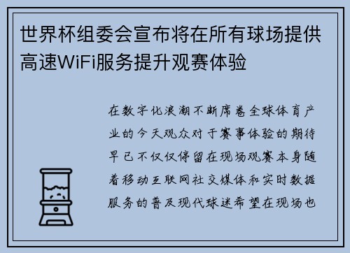 世界杯组委会宣布将在所有球场提供高速WiFi服务提升观赛体验 世界杯组委会宣布将在所有球场提供高速WiFi服务提升观赛体验
