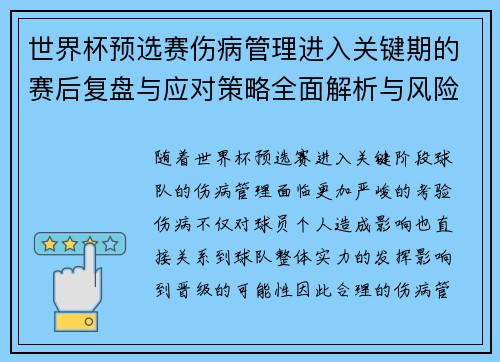 世界杯预选赛伤病管理进入关键期的赛后复盘与应对策略全面解析与风险控制 世界杯预选赛伤病管理进入关键期的赛后复盘与应对策略全面解析与风险控制