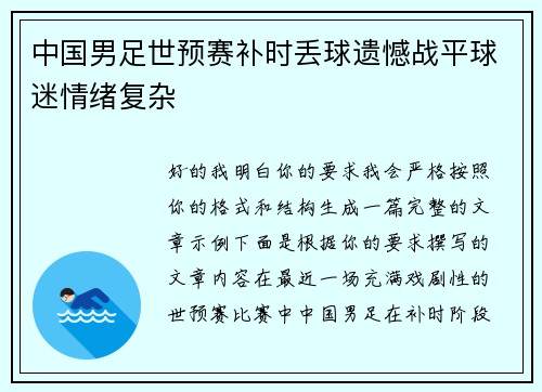 中国男足世预赛补时丢球遗憾战平球迷情绪复杂