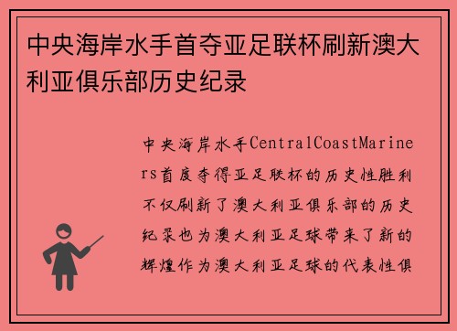 中央海岸水手首夺亚足联杯刷新澳大利亚俱乐部历史纪录