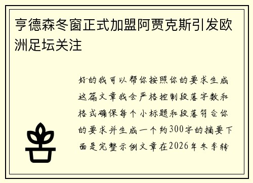 亨德森冬窗正式加盟阿贾克斯引发欧洲足坛关注