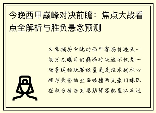 今晚西甲巅峰对决前瞻：焦点大战看点全解析与胜负悬念预测