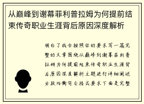从巅峰到谢幕菲利普拉姆为何提前结束传奇职业生涯背后原因深度解析 从巅峰到谢幕菲利普拉姆为何提前结束传奇职业生涯背后原因深度解析