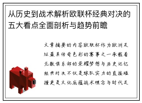 从历史到战术解析欧联杯经典对决的五大看点全面剖析与趋势前瞻 从历史到战术解析欧联杯经典对决的五大看点全面剖析与趋势前瞻
