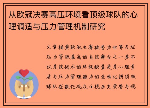 从欧冠决赛高压环境看顶级球队的心理调适与压力管理机制研究