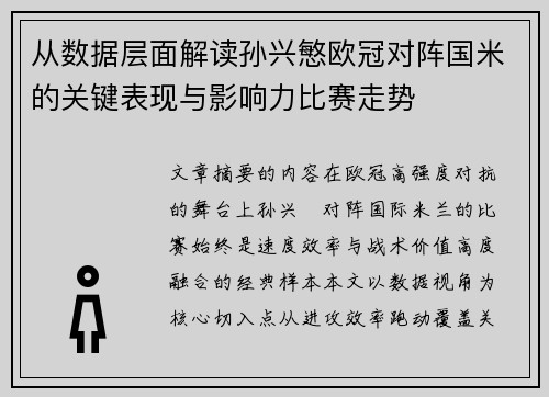 从数据层面解读孙兴慜欧冠对阵国米的关键表现与影响力比赛走势