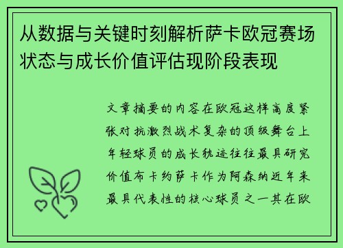 从数据与关键时刻解析萨卡欧冠赛场状态与成长价值评估现阶段表现