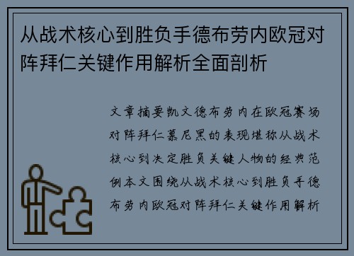 从战术核心到胜负手德布劳内欧冠对阵拜仁关键作用解析全面剖析