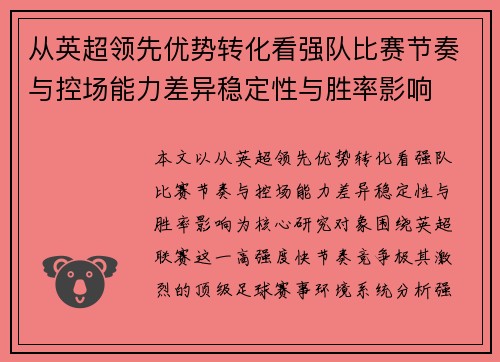 从英超领先优势转化看强队比赛节奏与控场能力差异稳定性与胜率影响