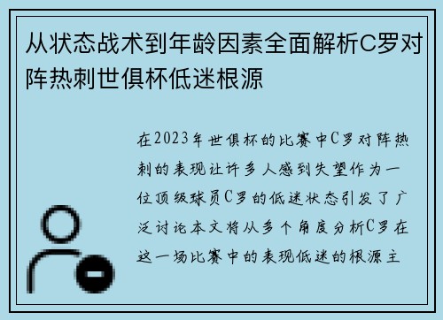 从状态战术到年龄因素全面解析C罗对阵热刺世俱杯低迷根源 从状态战术到年龄因素全面解析C罗对阵热刺世俱杯低迷根源