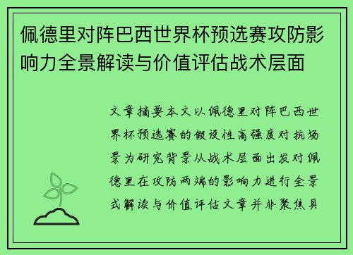 佩德里对阵巴西世界杯预选赛攻防影响力全景解读与价值评估战术层面
