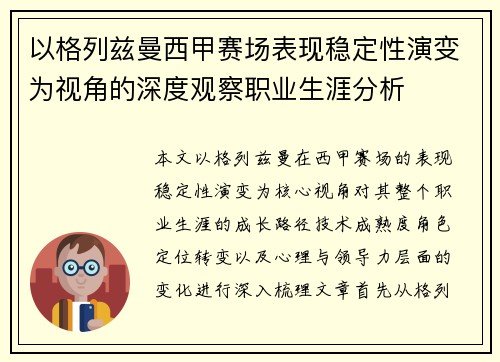 以格列兹曼西甲赛场表现稳定性演变为视角的深度观察职业生涯分析 以格列兹曼西甲赛场表现稳定性演变为视角的深度观察职业生涯分析
