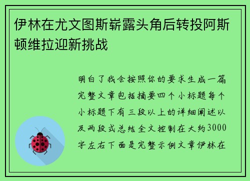 伊林在尤文图斯崭露头角后转投阿斯顿维拉迎新挑战 伊林在尤文图斯崭露头角后转投阿斯顿维拉迎新挑战