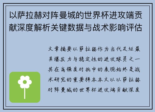 以萨拉赫对阵曼城的世界杯进攻端贡献深度解析关键数据与战术影响评估 以萨拉赫对阵曼城的世界杯进攻端贡献深度解析关键数据与战术影响评估