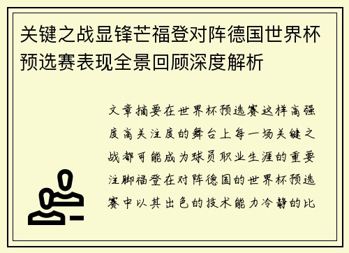 关键之战显锋芒福登对阵德国世界杯预选赛表现全景回顾深度解析 关键之战显锋芒福登对阵德国世界杯预选赛表现全景回顾深度解析